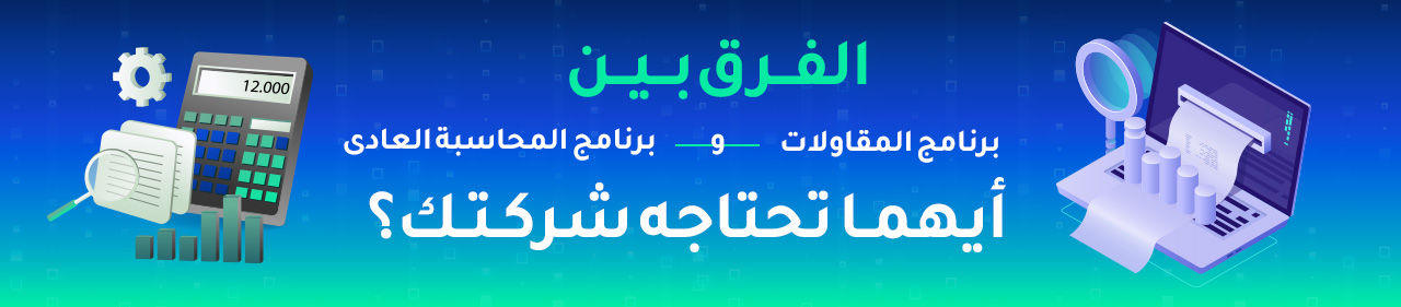 برنامج مقاولات vs برنامج محاسبة — أيهما تحتاج شركتك؟